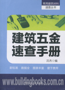 常用建筑材料速查丛书 建筑五金速查手册