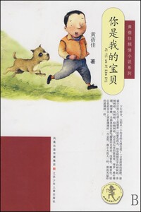 你是我的宝贝/黄蓓佳倾情小说系列