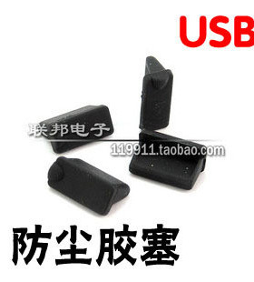USB插口保护胶塞 防尘塞 usb保护套 防尘用 黑色