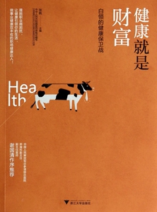 健康就是财富(白领的健康保卫战) 正版书籍 木垛图书