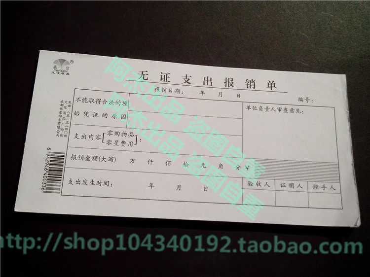10本的价格 包邮 赢信无证支出报销单 凭证会计用品 办公财务文具