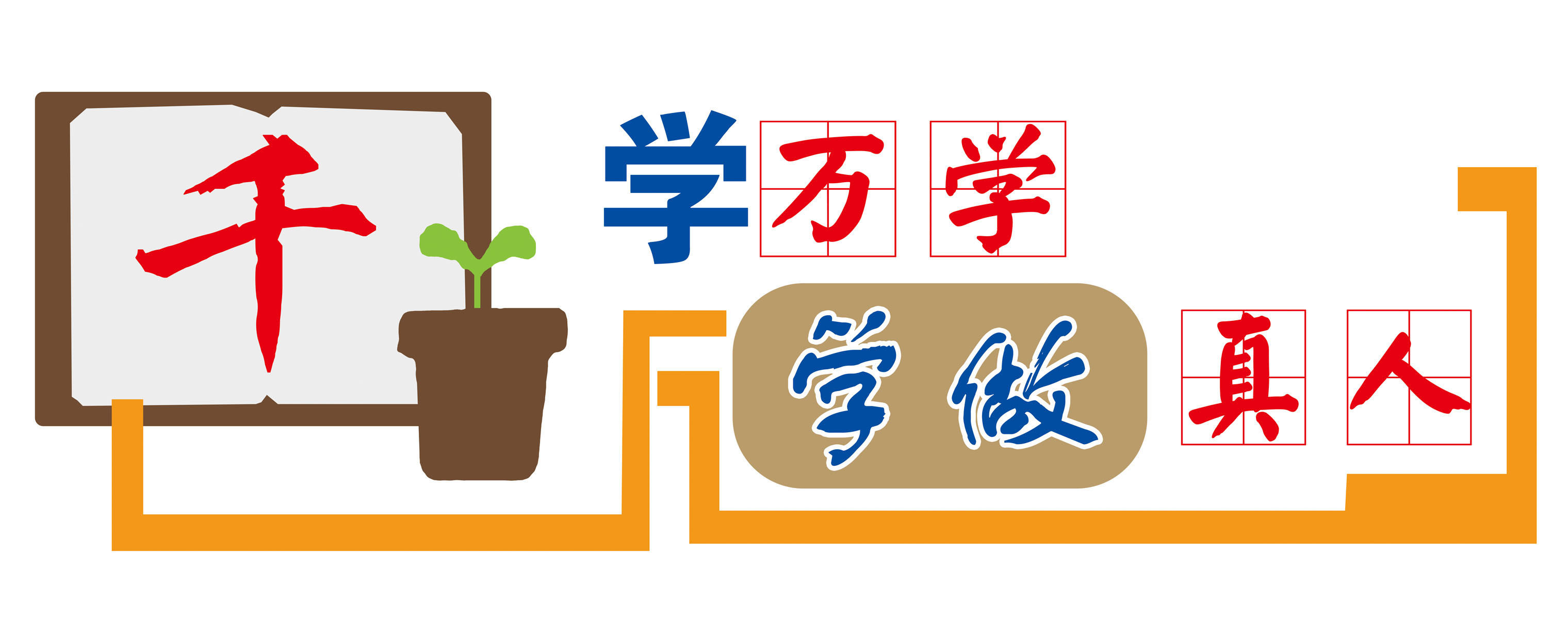 592海报印制海报展板素材291学校教育教人求真标语
