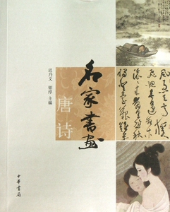 名家书画(唐诗) 正版书籍 木垛图书