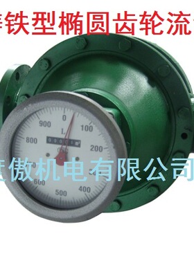 LC11-A型铸铁型椭圆齿轮DN100 油库用流量计11-100m3/h