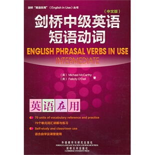 包邮剑桥中级英语短语动词(中文版)(英语在用丛书)&mdash;&mdash;全球销量超