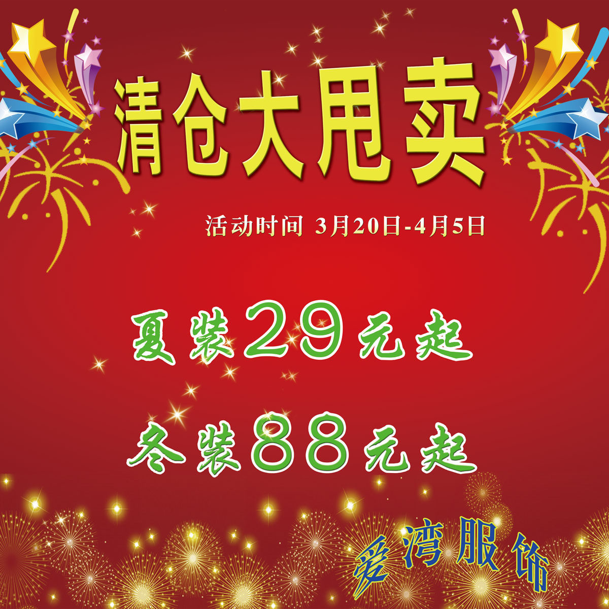 579海报印制海报展板素材527服装清仓大甩卖