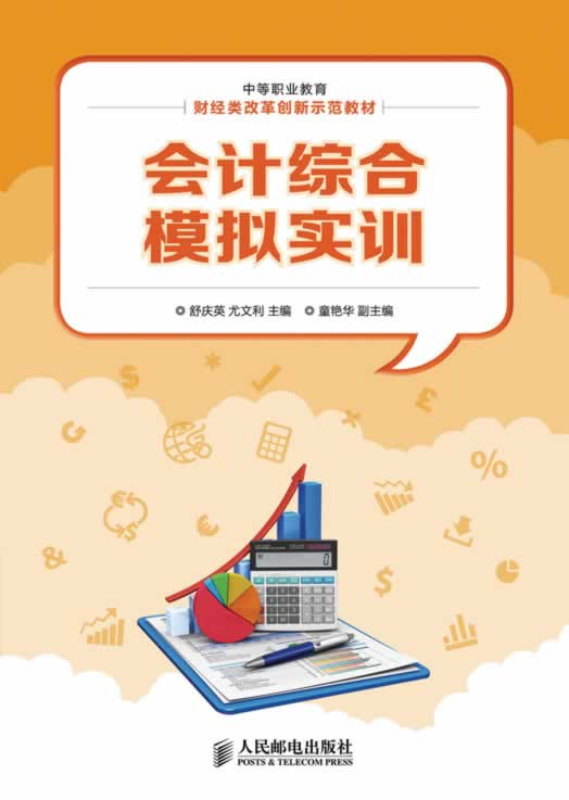 正版包邮 会计综合模拟实训 舒庆英尤文利 会计方法与实务 书籍排行榜
