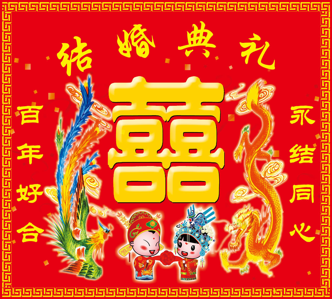 634海报印制海报展板素材869结婚典礼双喜百年好合永结同心