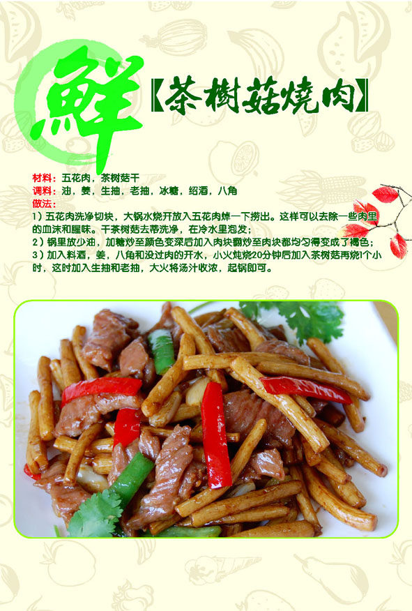 705海报印制海报展板写真喷绘贴纸素材339菜谱茶树菇粉烧肉