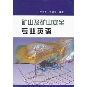 矿山及矿山安全专业英语王光进