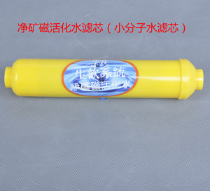 小分子水滤芯矿泉活化水矿物质小T33净矿磁一体纯水机净水器通用