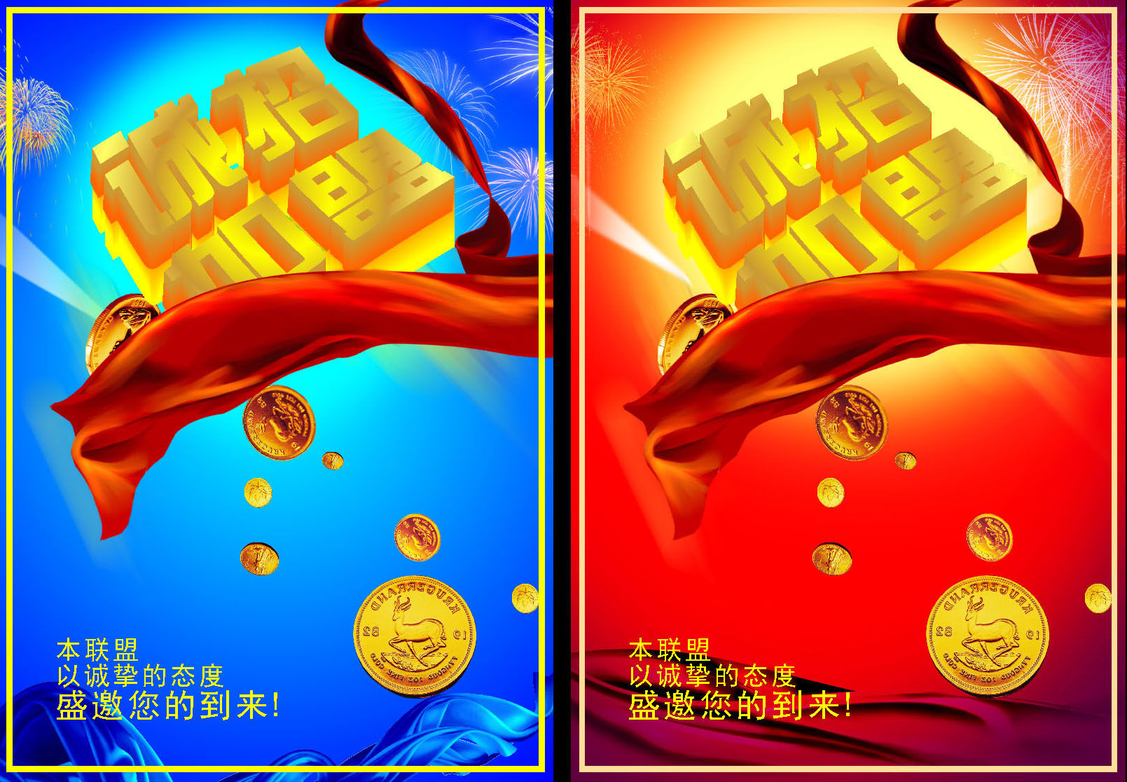 587海报印制海报展板素材841诚招加盟(1)