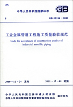GB 50184-2011 工业金属管道工程施工质量验收规范