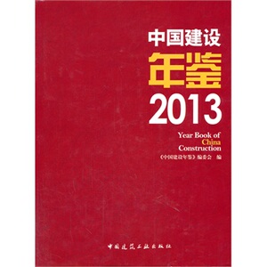 中国建设年鉴 2013