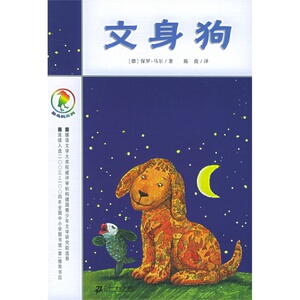 文身狗 纹身狗书彩乌鸦系列图书中文版保罗·马儿原创一年级二年级三年级四年级课外书儿童读物绘本二十一世纪出版社旗舰店正版