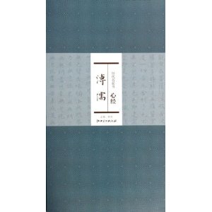 历代名家书心经:溥濡