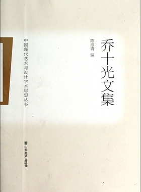 乔十光文集 设计书籍 配色平面构成色彩设计 无 著作 陈彦青 编者  正版图书籍 博库网