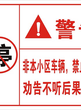 警告标贴 非本小区车辆严禁停车停放标牌贴纸/消防通道仓库门前