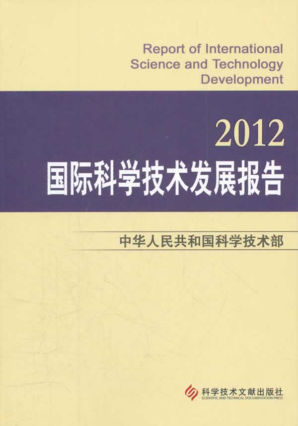(Âú48ÃâÓÊ) 2012¹ú¼Ê¿ÆÑ§¼¼Êõ·¢Õ¹±¨¸æ/ 9787502371876/ ÖлªÈËÃñ¹²ºÍ¹ú¿ÆÑ§¼¼Êõ²¿Öø/ ¿Æ¼¼ÎÄÏ׳ö°æÉç