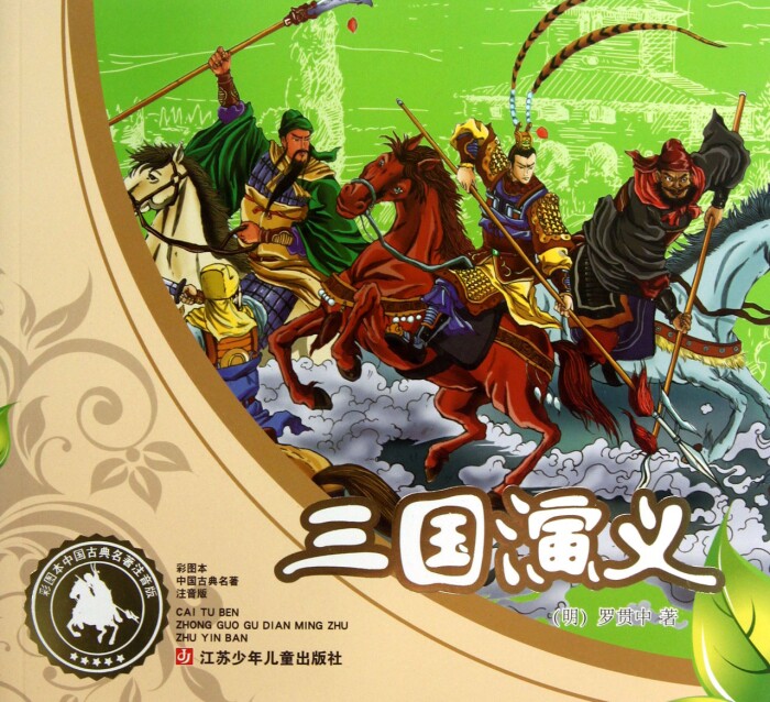 三国演义(彩图本中国古典名 注音版)儿童文学名著故事读物必小学生一二三四五六年级课外书推荐阅读寒暑假书目正版书怎么看?