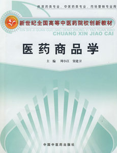 医药商品学供医药类专业中医药类专业市场营销专业用新世纪全国高等中医药院校创新教材中国中医药