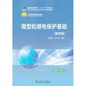 普通高等教育“十二五”规划教材  微型机继电保护基础（第四版）