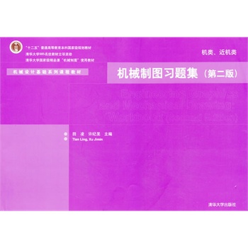 【官方正版】 机械制图习题集 机类、近机类 第二版 机械设计基础系列课程教材 田凌 许纪旻 清华大学出版社