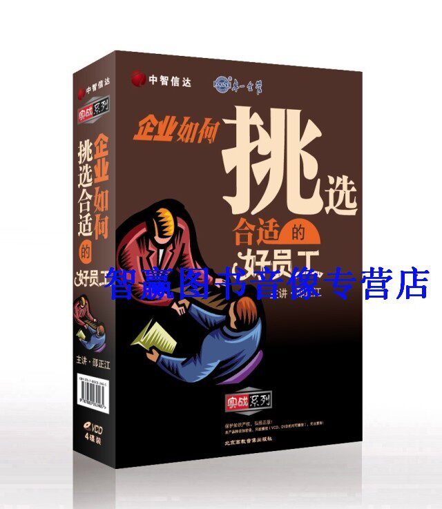 包发票正版 企业如何挑选合适的好员工 邵正江 4VCD培训光盘碟片