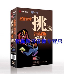 企业如何挑选合适 包发票正版 好员工 邵正江 4VCD培训光盘碟片