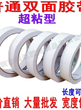 超高粘100U油性双面胶纸 普通文具 强力白色绣花胶带2CM 20MM*20M