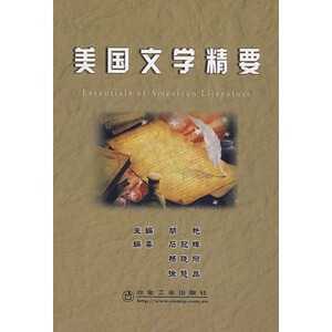 美国文学精要(英文版)胡艳