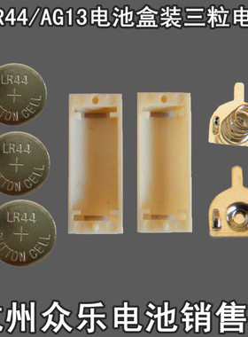 AG13LED灯纽扣电池LR44电池盒 A76电池纽扣电池盒  电池另外拍