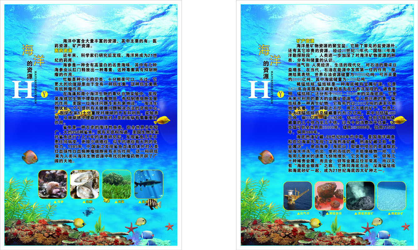 652海报印制定制展板素材432小学校海洋资源科普知识