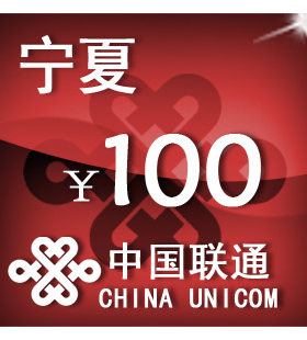 宁夏联通100元 手机话费充值 自动充值 快充 即时到帐 充值卡