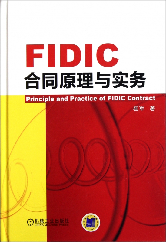 【正版包邮】FIDIC合同原理与实务(精) 管理 正版书籍 木垛图书