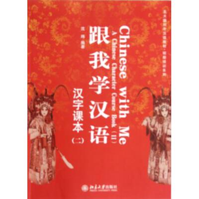 跟我学汉语(附光盘汉字课本2北大版对外汉语教材)/短期培