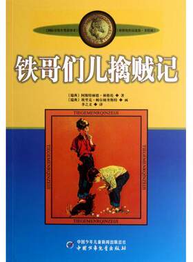 国际安徒生奖获得者林格伦作品选集·美绘版：铁哥们儿擒贼记 林格伦9787514807684中国少年儿童