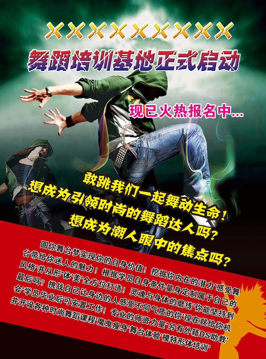586海报印制海报展板素材231炫舞舞蹈培训基地启动招生报名
