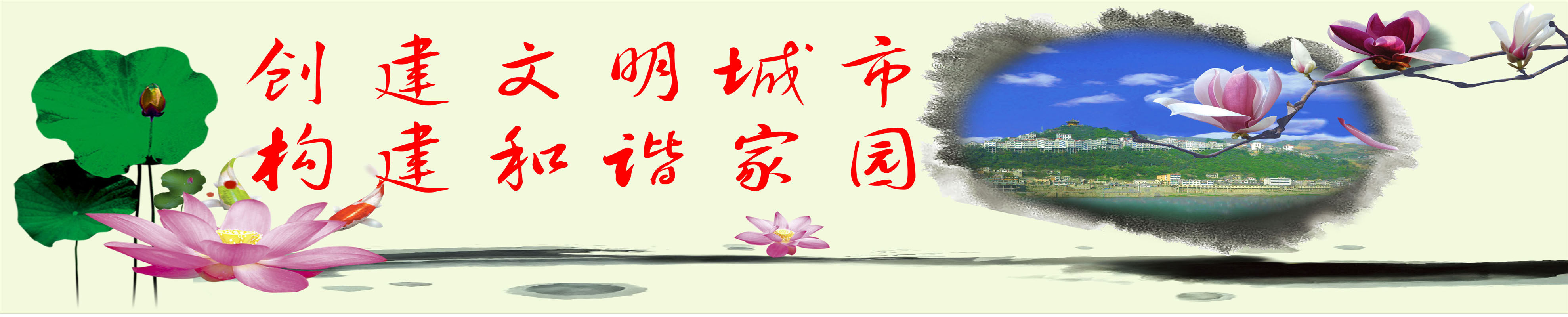633海报印制海报展板素材142创建文明城市和谐家园荷花水墨