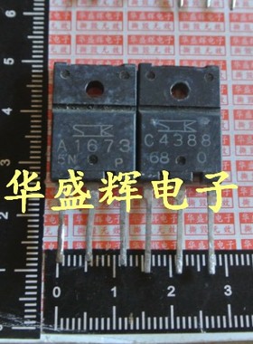 【华盛辉】达林顿对管A1673 C4388 2SA1673 2SC4388 对3元