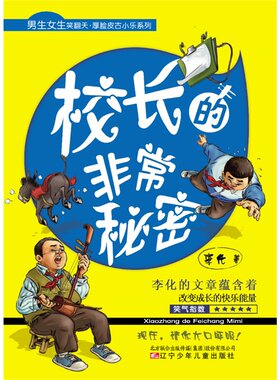 男生女生笑翻天·厚脸皮古小乐系列——校长的非常秘密