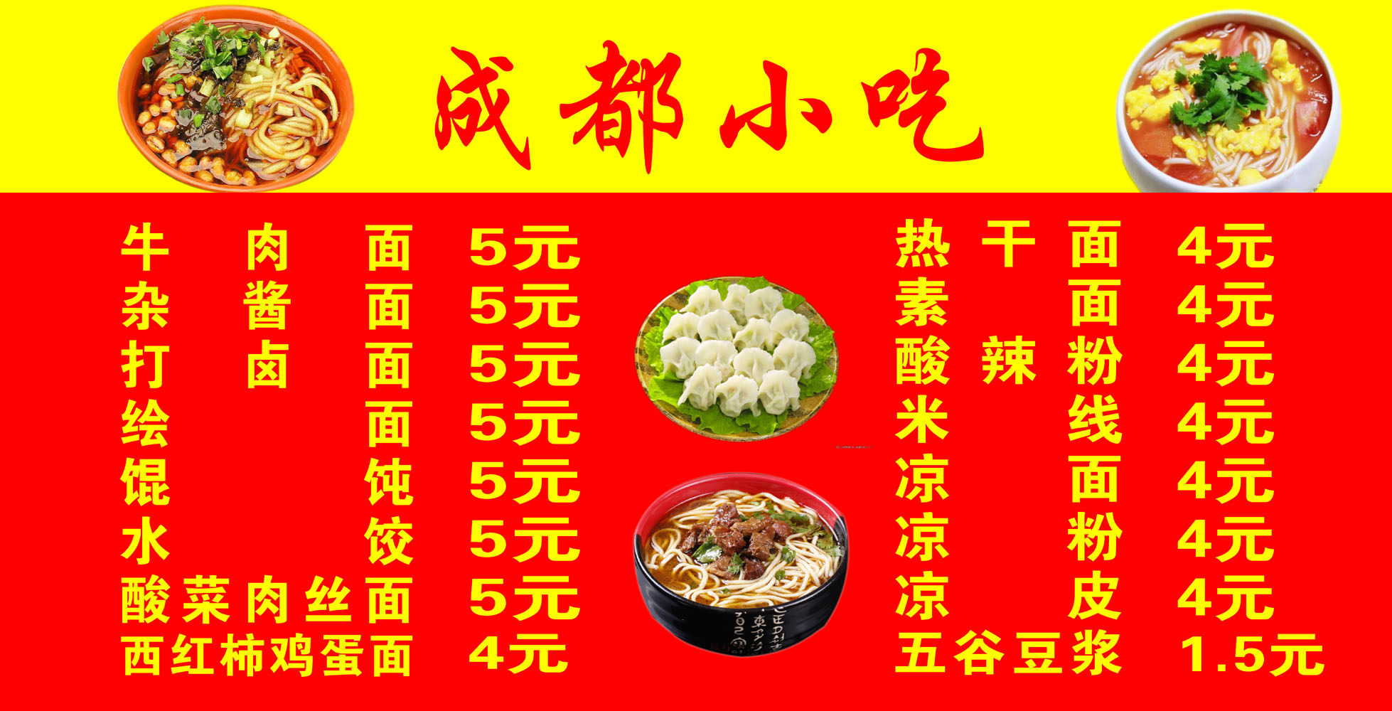 583海报印制海报展板素材397,成都小吃价格目表