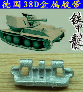 铁甲龙35083B德国38D坦克模型35比例金属履带合金配件配销钉
