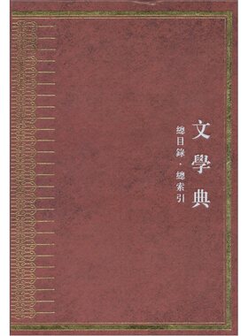正版包邮 中华大典文学典 总目录 总索引 中华大典工作委员会中华大典纂委员会 古典文学理论 江苏凤凰出版社