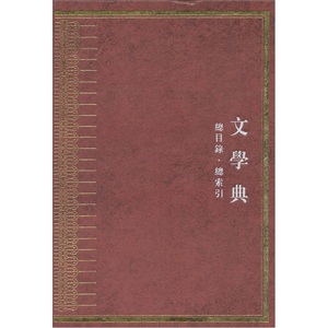 正版包邮 中华大典文学典 总目录 总索引 中华大典工作委员会中华大典纂委员会 古典文学理论 江苏凤凰出版社