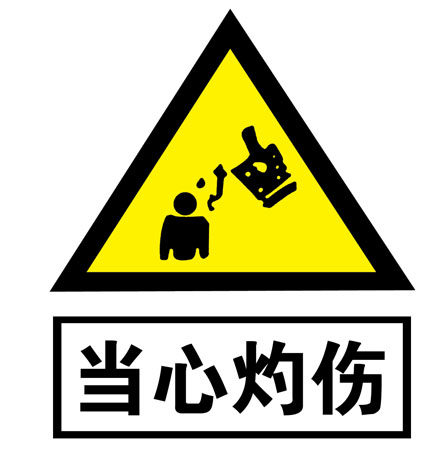 海报印制11220特加大安全标志标牌警示牌当心灼伤