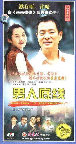 【原装★正版】男人底线 珍藏版 10dvd 主演:濮存昕 许晴 沙溢