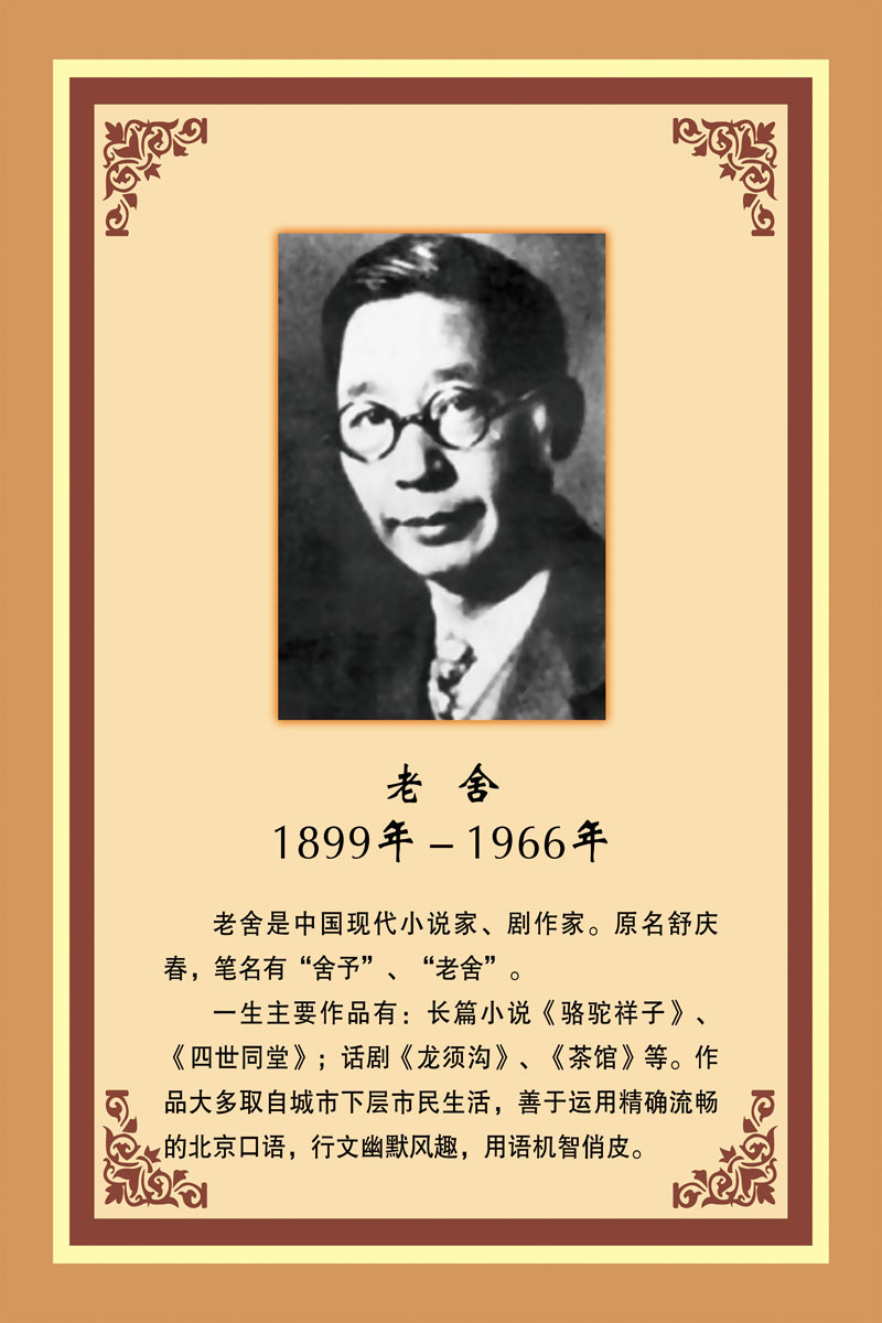 706海报印制展板写真喷绘贴纸素材453学校文化名人老舍简介挂画