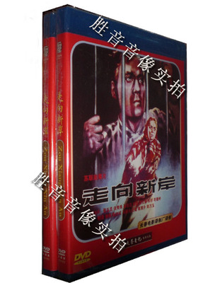 【原装★正版】长影译制经典故事片 走向新岸 1DVD 1956苏联