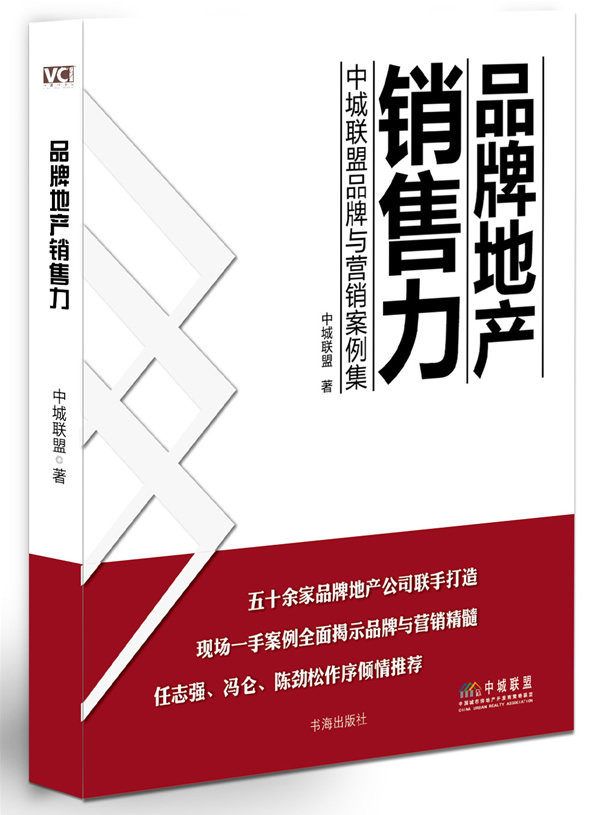 品牌地产销售力—中城联盟品牌与营销案例集 书店 中城联盟 市场营销案例书籍 书 畅想畅销书